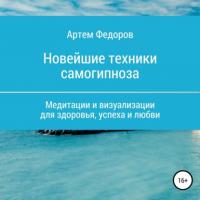 Учебник самогипноза и направленной визуализации - Артем Федоров