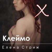 Клеймо - Елена Стриж