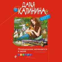 Понедельник начинается в июне, аудиокнига Дарьи Калининой. ISDN65771966