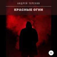 Красные огни - Андрей Терехов