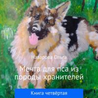 Мечта для пса из породы хранителей - Ольга Назарова