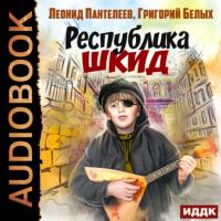 Республика ШКИД, аудиокнига Леонида Пантелеева. ISDN65801465