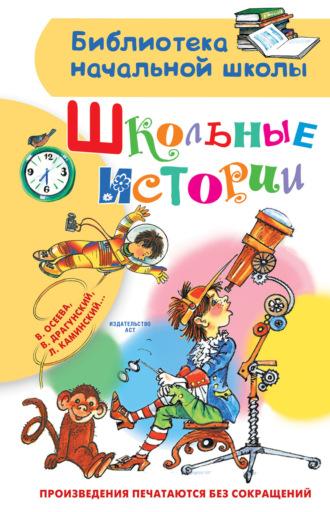 Школьные истории - Любовь Воронкова