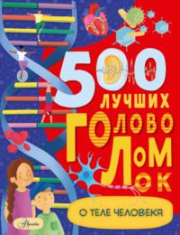 500 лучших головоломок о теле человека - Бен Элькомб