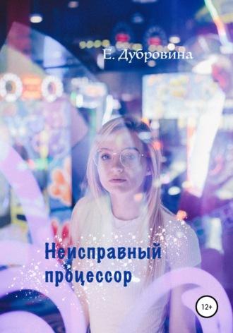 Неисправный процессор - Екатерина Дубровина