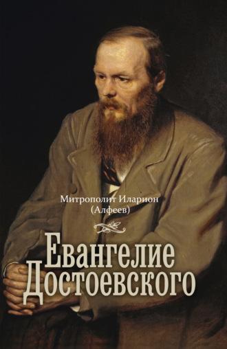Евангелие Достоевского, аудиокнига митрополита Илариона. ISDN65838414