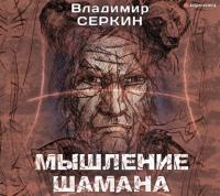 Мышление шамана, аудиокнига Владимира Серкина. ISDN65840933