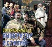 Император и Сталин - Сергей Васильев