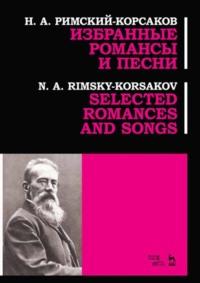 Избранные романсы и песни. Ноты, аудиокнига Н.А. Римского-Корсакова. ISDN65881178
