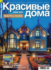 Красивые дома №01 / 2021 - Сборник