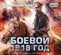 Боевой 1918 год, аудиокнига Владислава Конюшевского. ISDN65900357