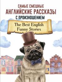 Самые смешные английские рассказы с произношением - Сборник