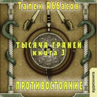 Тысяча Граней 3. Противостояние, аудиокнига Талеха Аббасова. ISDN65922693