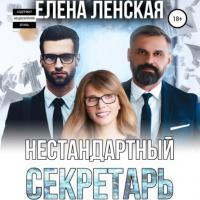 Нестандартный секретарь - Елена Ленская