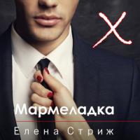 Мармеладка - Елена Стриж