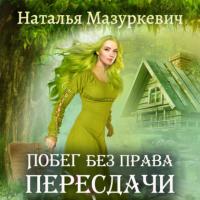 Побег без права пересдачи - Наталья Мазуркевич