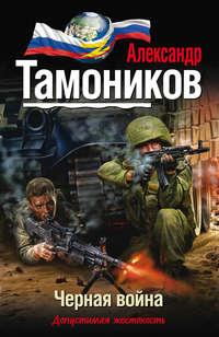 Черная война, аудиокнига Александра Тамоникова. ISDN6596775