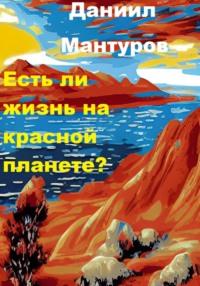Есть ли жизнь на Красной планете?, аудиокнига Даниила Мантурова. ISDN65970269