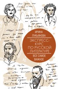 Экспресс-курс по русской литературе. Все самое важное, аудиокнига Ирины Лукьяновой. ISDN65980197
