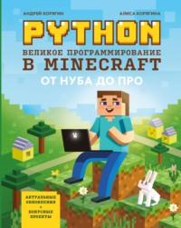 Python. Великое программирование в Minecraft, аудиокнига А. В. Корягина. ISDN65989169