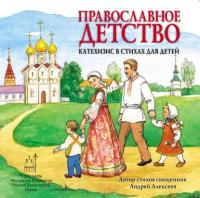 Православное детство. Катехизис в стихах для детей - священник Андрей Алексеев
