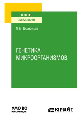 Генетика микроорганизмов. Учебное пособие для вузов, аудиокнига Петимат Махмудовны Джамбетовой. ISDN65997053