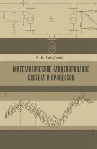 Математическое моделирование систем и процессов. Учебное пособие для вузов - Нина Голубева