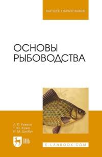 Основы рыбоводства. Учебник для вузов - Л. Рыжков