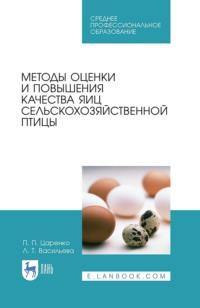 Методы оценки и повышения качества яиц сельскохозяйственной птицы. Учебное пособие для СПО, аудиокнига . ISDN66006453