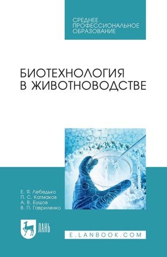 Биотехнология в животноводстве. Учебное пособие для СПО - Егор Лебедько