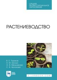 Растениеводство. Учебник для СПО - Ольга Мельникова