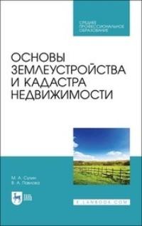 Основы землеустройства и кадастра недвижимости - Виктория Павлова