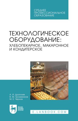 Технологическое оборудование: хлебопекарное, макаронное и кондитерское. Учебник для СПО, аудиокнига В. М. Хромеенкова. ISDN66009297
