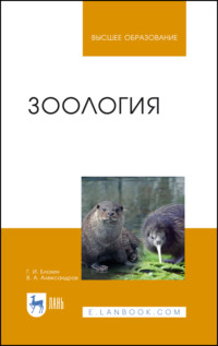 Зоология. Учебник для вузов - Владимир Александров
