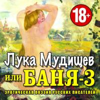 Лука Мудищев или «Баня-3» -  Коллективные сборники