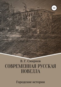 Современная русская новелла - Виктор Смирнов