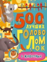 500 лучших головоломок о животных, аудиокнига . ISDN66046542