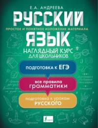 Русский язык. Наглядный курс для школьников - Екатерина Андреева