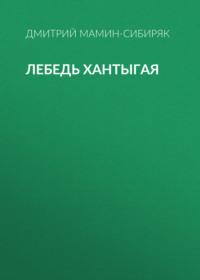 Лебедь Хантыгая, аудиокнига Дмитрия Мамина-Сибиряка. ISDN66116750