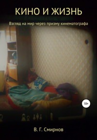 Кино и жизнь, аудиокнига Виктора Геннадьевича Смирнова. ISDN66117220