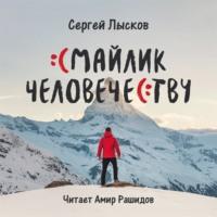 Смайлик человечеству - Сергей Лысков