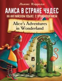 Алиса в стране чудес на английском языке с произношением - Льюис Кэрролл