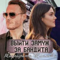 Выйти замуж за бандита. Книга 1, аудиокнига Маргариты Климовой. ISDN66212336