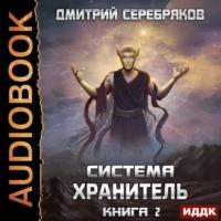 Система. Хранитель. Книга 2, аудиокнига Дмитрия Серебрякова. ISDN66228562