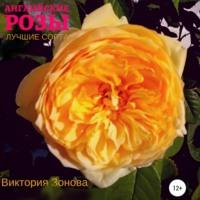 Английские розы. Лучшие сорта, аудиокнига Виктории Зоновой. ISDN66246882