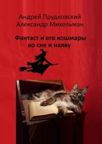 Фантаст и его кошмары во сне и наяву - Андрей Прудковский