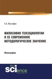 Философия геосоциологии и её современное методологическое значение. (Монография) - Альхас Мустафин