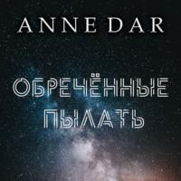 Обреченные пылать - Anne Dar