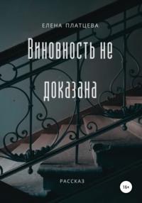 Виновность не доказана - Елена Платцева