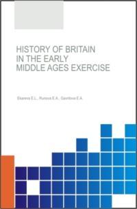 History of Britain in the Early Middle Ages Exercise Workbook. (Бакалавриат). Учебное пособие. - Елена Гаврилова